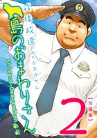 島のおまわりさん 【分冊版 PART2】（第三話＋第四話）