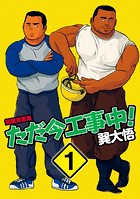 ただ今工事中！ 【分冊版 PART1】ただ今工事中！＋就職活動