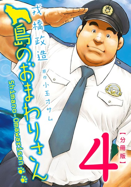 島のおまわりさん 【分冊版 PART4】（第七話＋第八話）