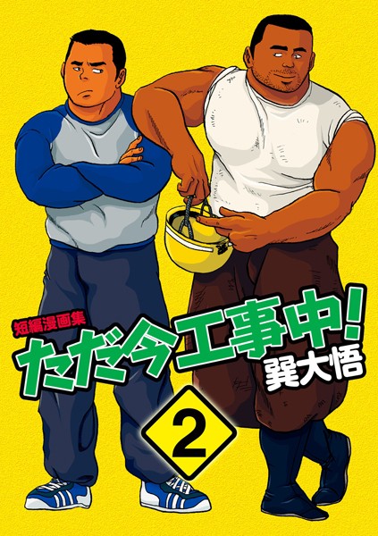 ただ今工事中！ 【分冊版 PART2】儀式＋性活指導＋精夜❤巽大悟｜【辱め】