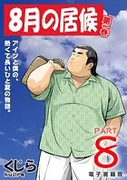 8月の居候(単話)