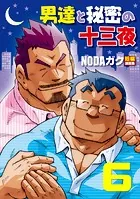 男達と秘密の十三夜(単話)