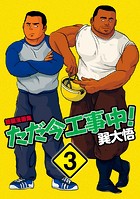 ただ今工事中！（単話）