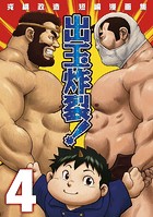 戎橋政造 短編漫画集 1 出玉炸裂！！（単話）