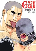 戦艦コモモ 短編漫画集 GW─ゴールデンウィーク─