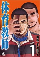 戦艦コモモ 短編漫画集2 体育教師/体育教師 分冊版 PART1 ─現に在る日々─