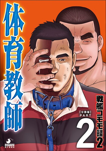 戦艦コモモ 短編漫画集2 体育教師/体育教師 分冊版 PART2 ─過ぎ去りし日々─