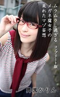 ムラムラし過ぎるメガネ腐女子の呆れたマゾ妄想 総集編