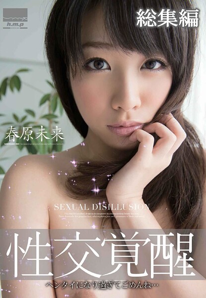 性交覚醒 春原未来 総集編