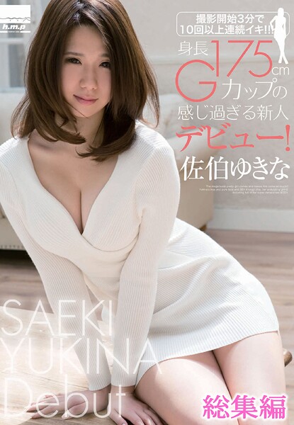 撮影開始3分で10回以上連続イキ！！！！！身長175cm・Gカップの感じ過ぎる新人デビュー！ 総集編