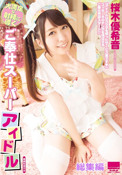大満足な射精に導くご奉仕スーパーアイドル 桜木優希音 総集編