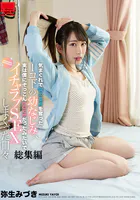 気まぐれで僕の童貞を奪った1コ下の幼なじみ、実は僕にぞっこんLOVEだったみたいでイチャラブSEXしまくった日々 総集編