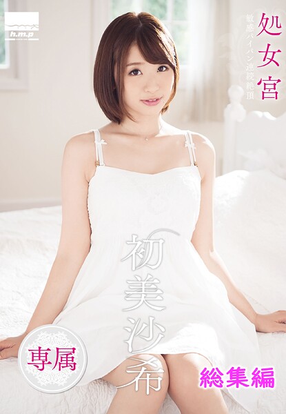 処女宮 敏感パイパン連続絶頂 専属・初美沙希 総集編