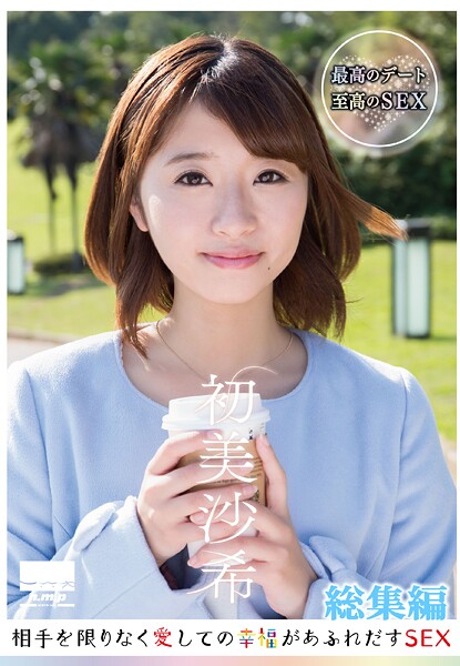 相手を限りなく愛しての幸福があふれだすSEX 初美沙希 総集編