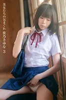 【FANZA限定】美女たちの気まぐれ 夜乃さゆな 3