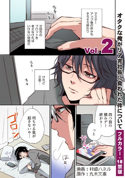 【フルカラー版/R18】オタクな俺がリア充社長に食われた件について 2❤村崎ハネル｜【単話】