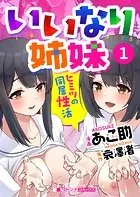いいなり姉妹 ヒミツの同居性活（単話）