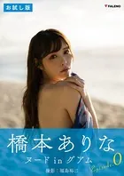 橋本ありな デジタル写真集「Awaking」EPISODE:0