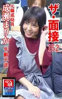ザ・面接 152 成瀬まりか 年齢不詳 元編成局員