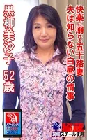 【アテナ映像現場スチール写真集】 快楽に溺れる五十路妻 夫は知らない白昼の情事 黒柳美沙子 52歳