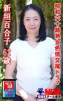 【アテナ映像現場スチール写真集】 昭和六十路熟女色情交尾ドラマ 新垣百合子 62歳
