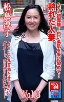 AV初面接！白い柔肌を朱に染めて…熟れた人妻 面接なのに、どうして乳首勃たせてるの！？ ダメーッ、コリコリしないでー！ Vol.3 松島淳子