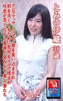 アロママッサージで下着を食い込まされ形を良くするために乳房をナマで揉まれ吐息が荒くなると愛液が染み出す素人妻たち Vol.2 とみの伊織 30歳