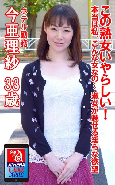 この熟女いやらしい！ 本当は私、こんな女なの… 淑女が魅せる淫らな欲望 今亜理紗 33歳 ホテル勤務