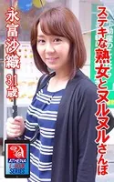 ステキな熟女とヌルヌルさんぽ 永富沙織 31歳