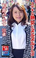 ステキな熟女とヌルヌルさんぽ 初島かなで 38歳