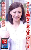 ステキな熟女とヌルヌルさんぽ 谷原希美 38歳