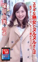 ステキな熟女とヌルヌルさんぽ 恥ずかしいけど、すごく濡れちゃうの〜 塚田由美 40歳