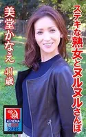 ステキな熟女とヌルヌルさんぽ 美堂かなえ 41歳