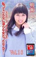 私って、こんなに淫らな女だったなんて… 明南 s145aymbk00258のパッケージ画像 私って、こんなに淫らな女だったなんて… 明南 s145aymbk00258のパッケージ画像