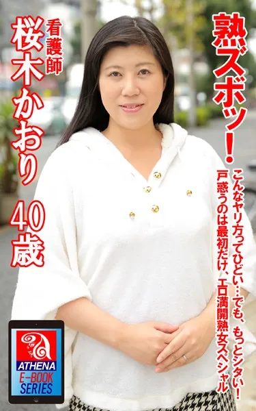 熟ズボッ！こんなヤリ方ってひどい…でも、もっとシタい！戸惑うのは最初だけ、エロ満開熟女スペシャル 桜木かおり 40歳 看護師