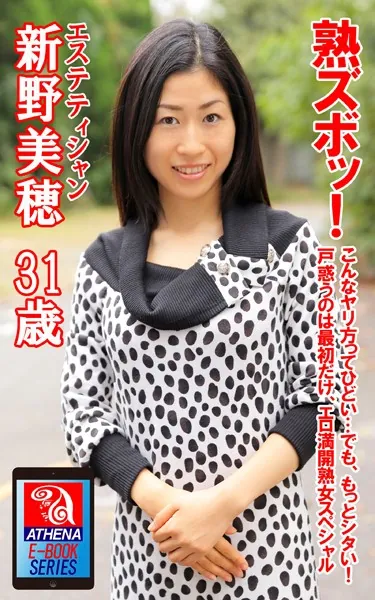 熟ズボッ！こんなヤリ方ってひどい…でも、もっとシタい！戸惑うのは最初だけ、エロ満開熟女スペシャル 新野美穂 31歳 エステティシャン