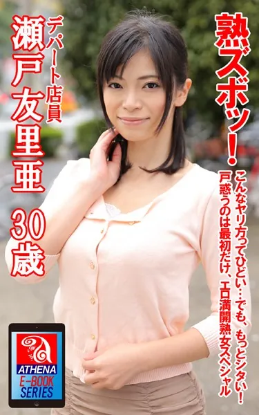 熟ズボッ！こんなヤリ方ってひどい…でも、もっとシタい！戸惑うのは最初だけ、エロ満開熟女スペシャル 瀬戸友里亜 30歳 デパート店員