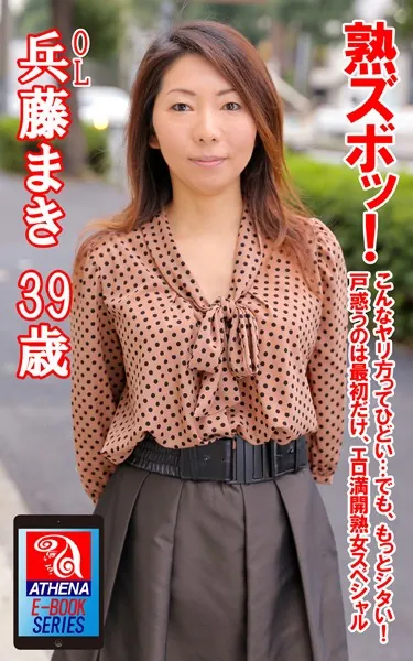 熟ズボッ！こんなヤリ方ってひどい…でも、もっとシタい！戸惑うのは最初だけ、エロ満開熟女スペシャル 兵藤まき 39歳 OL