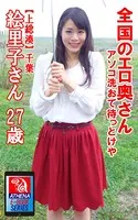 全国のエロ奥さん アソコ洗おて待っとけや 【上総湊】千葉 絵里子さん 27歳
