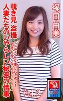 覗き見 盗撮 人妻たちのいやらしい秘密の情事 「ここでこんな事しちゃダメ！気持ち良くなっちゃうから…」 Vol.2 塚田由美