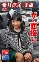 ザ・面接 136 希月涼子 38歳 主婦