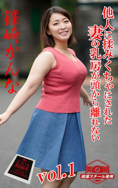 【ながえSTYLE ながえ監督監修電子書籍写真集】 他人に揉みくちゃにされた妻の乳房が頭から離れない 篠崎かんな Vol.1