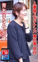 人妻路上ガチナンパ 恵比寿 目白 青木まなみ 45歳