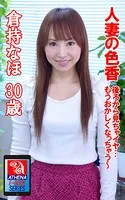 人妻の色香 後ろから見ちゃイヤ… もうおかしくなっちゃう〜 倉持なほ 30歳