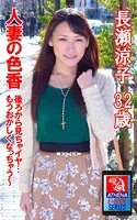 人妻の色香 後ろから見ちゃイヤ… もうおかしくなっちゃう〜 長瀬涼子 32歳