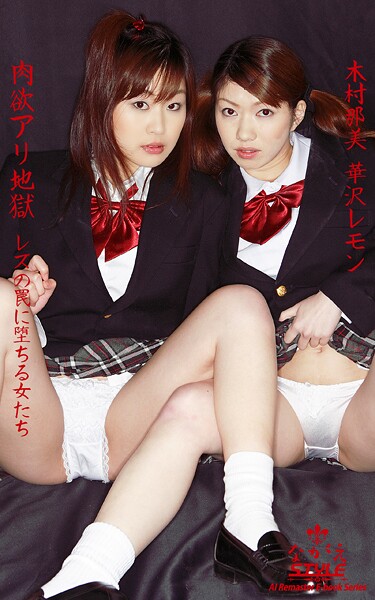 【ながえSTYLE AIリマスター版電子書籍写真集】肉欲アリ地獄 レズの罠に堕ちる女たち 木村那美 華沢レモン