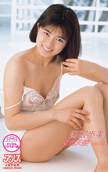 香取歩美 夏色天使 Vol.2 【アリスJAPAN capture ebook デジタルリマスター版】