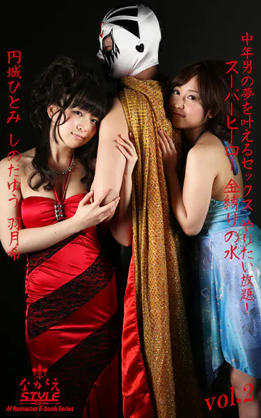【ながえSTYLE AIリマスター版電子書籍写真集】中年男の夢を叶えるセックス やりたい放題！ スーパーヒーロー 金縛りの水 円城ひとみ しのだゆう 羽月希 Vol.2