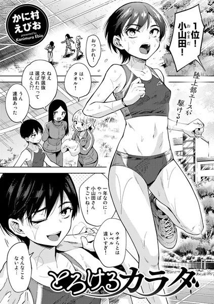 とろけるカラダ