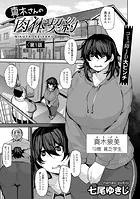 真木さんの肉体契約【単話】（単話）